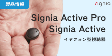 シグニア補聴器 イヤフォン型レディメイド Active pro&Active