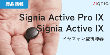 シグニア補聴器 イヤフォン型レディメイド Active pro&Active