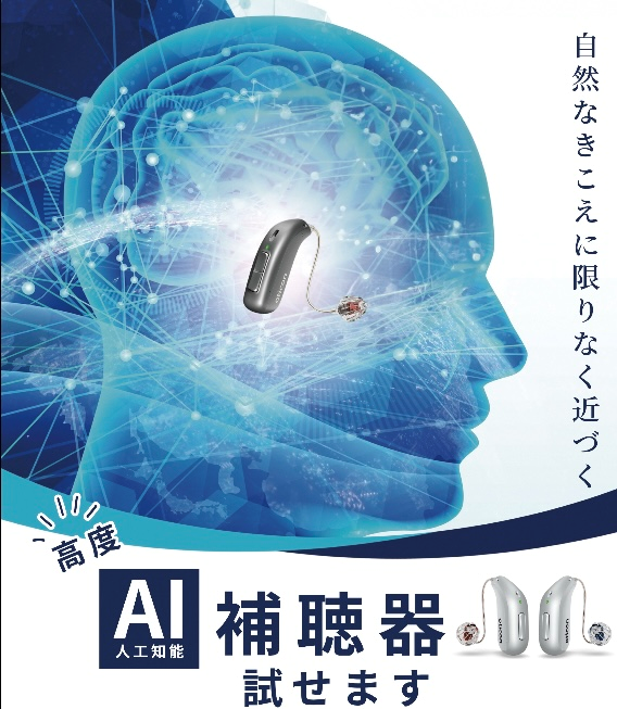 AI補聴器