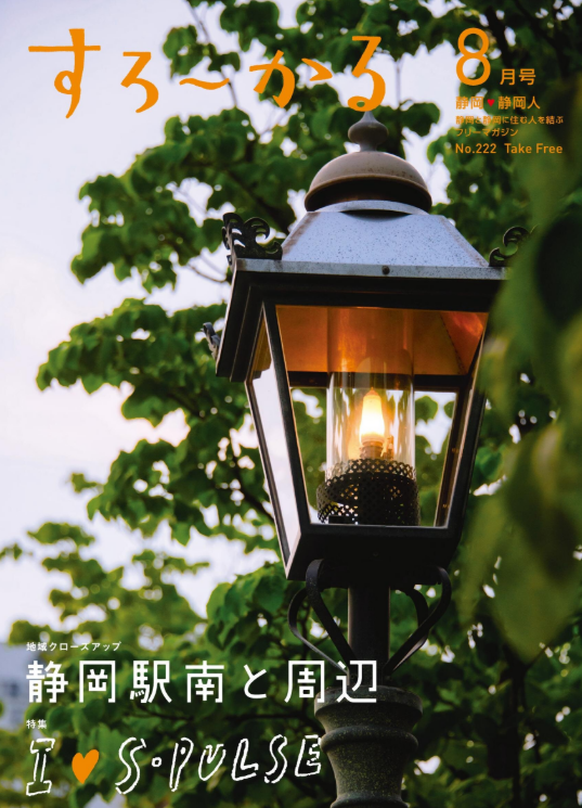 すろーかる　8月号に掲載されました。